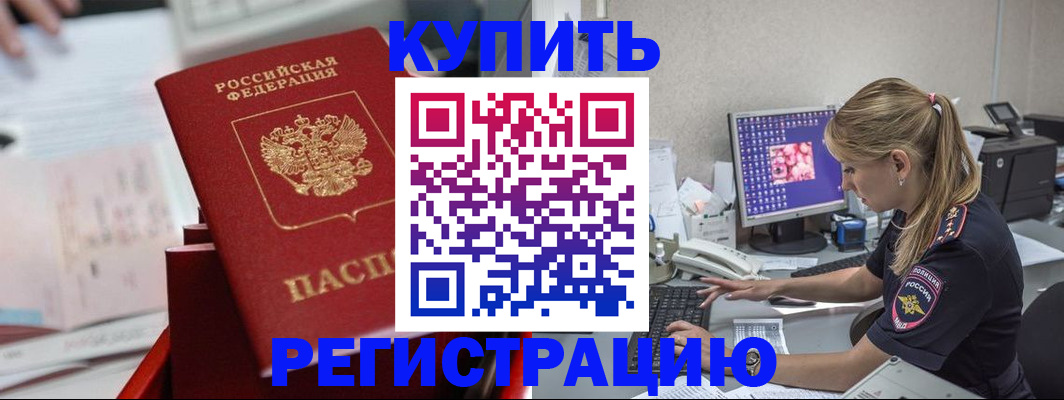 временная регистрация купить в Никольском
